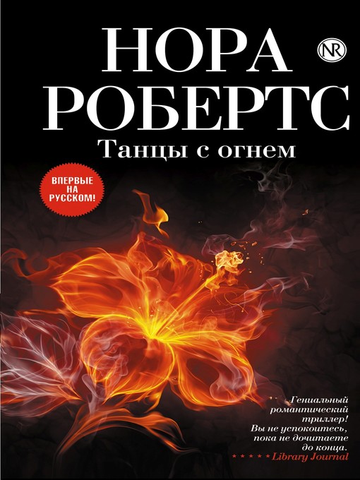 Title details for Танцы с огнем by Нора Робертс - Available